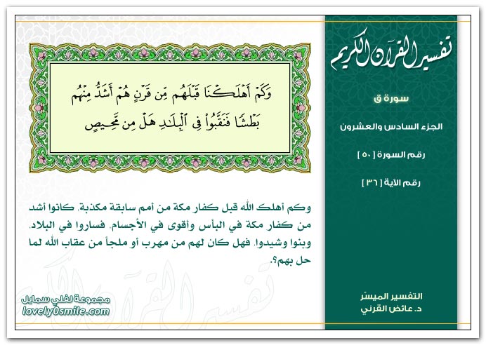 تفسير سورة ق Tafseer-050-036