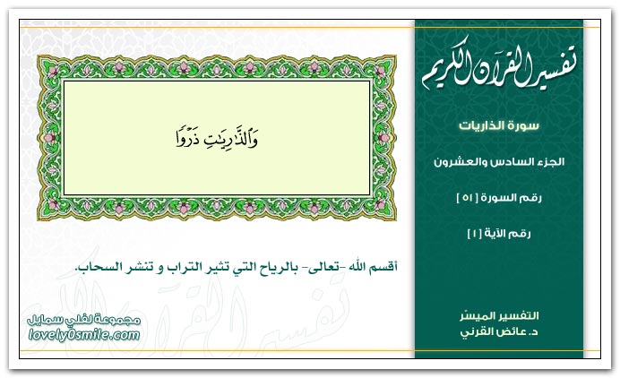 تفسير سورة الذريات Tafseer-051-001