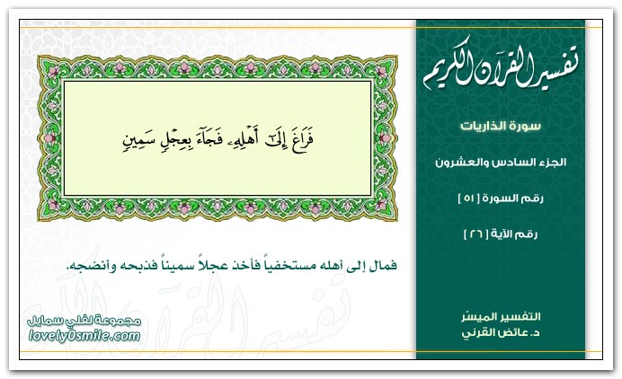 تفسير سورة الذريات Tafseer-051-026