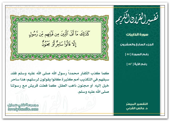 تفسير سورة الذريات Tafseer-051-052