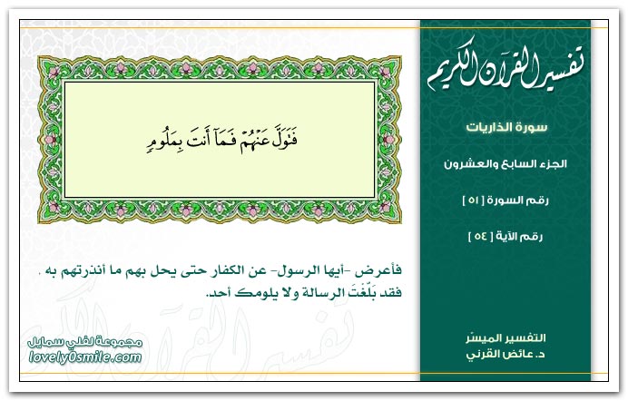 تفسير سورة الذريات Tafseer-051-054