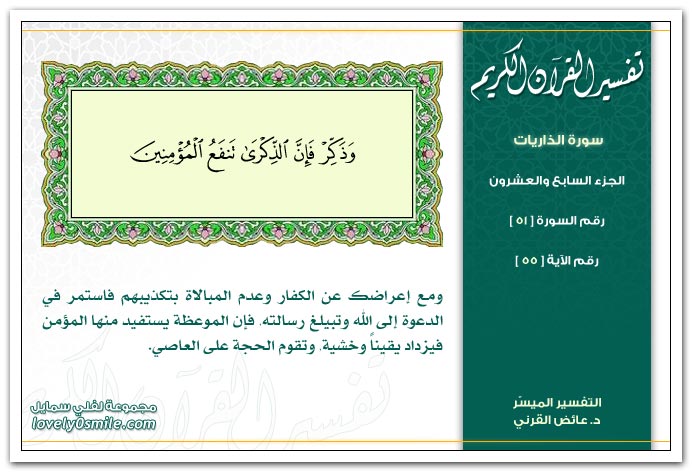 تفسير سورة الذريات Tafseer-051-055