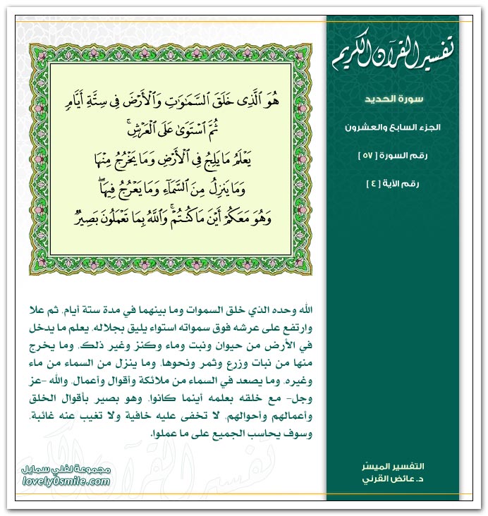 تفسير سورة الحديد Tafseer-057-004