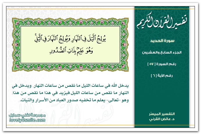 تفسير سورة الحديد Tafseer-057-006