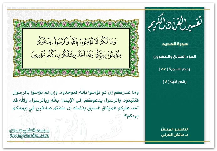 تفسير سورة الحديد Tafseer-057-008