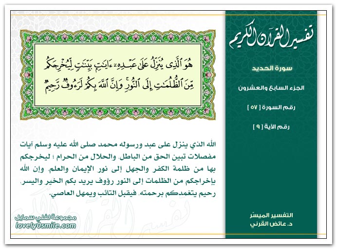 تفسير سورة الحديد Tafseer-057-009