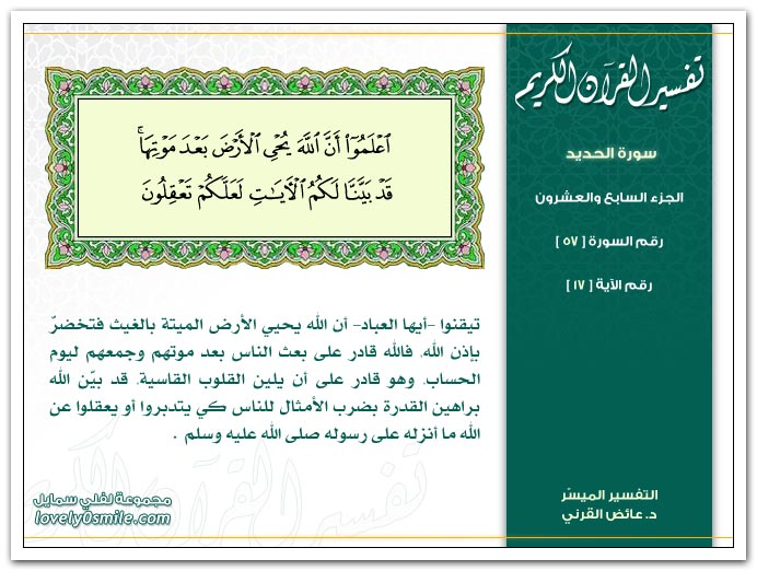 تفسير سورة الحديد Tafseer-057-017