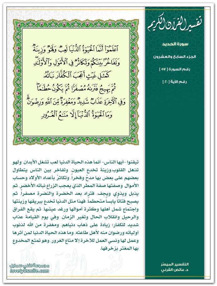 تفسير سورة الحديد Tafseer-057-020