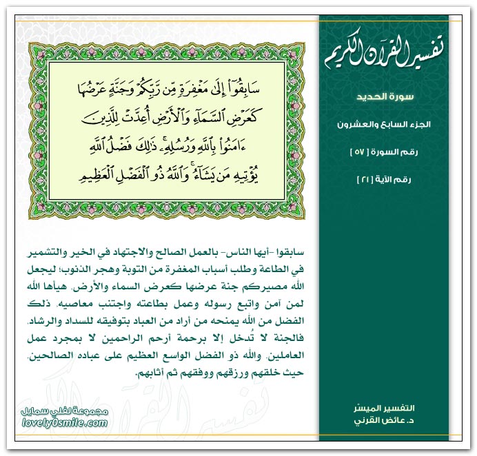 تفسير سورة الحديد Tafseer-057-021