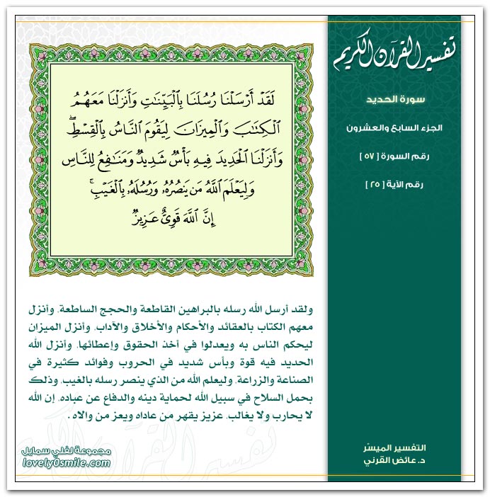 تفسير سورة الحديد Tafseer-057-025