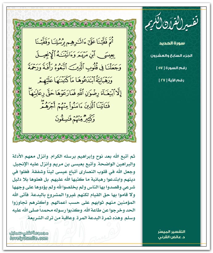 تفسير سورة الحديد Tafseer-057-027