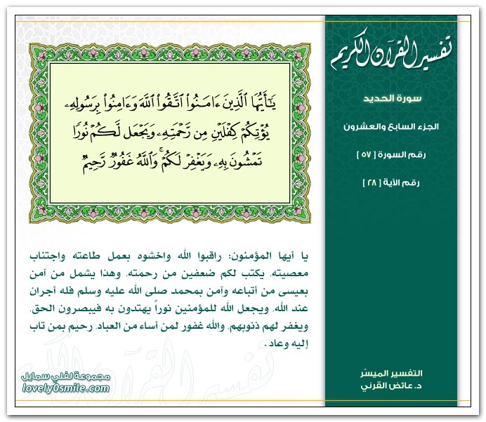 تفسير سورة الحديد Tafseer-057-028