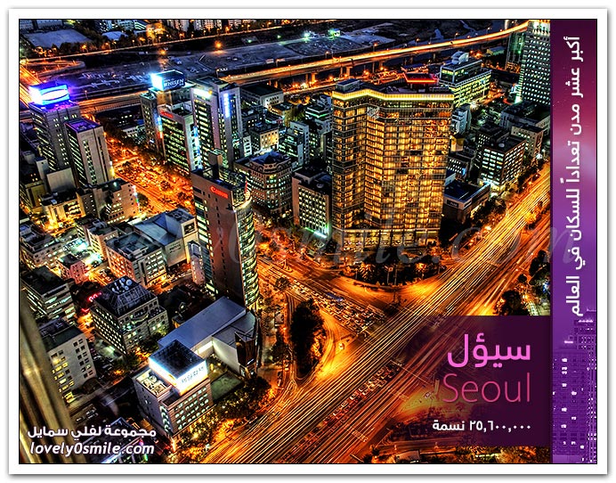 أكبر عشر مدن تعداداً للسكان في العالم LargestCitiesInTheWorld2012-05