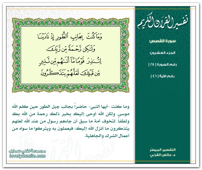  تفسير سورة القصص Tafseer-028-046