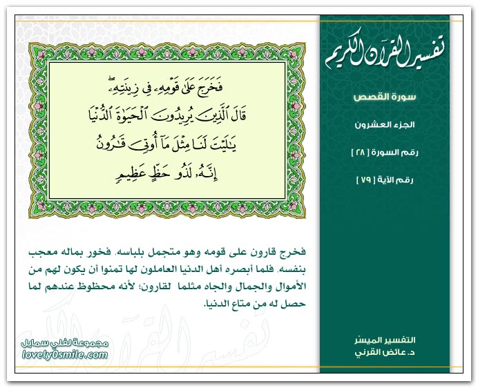  تفسير سورة القصص Tafseer-028-079