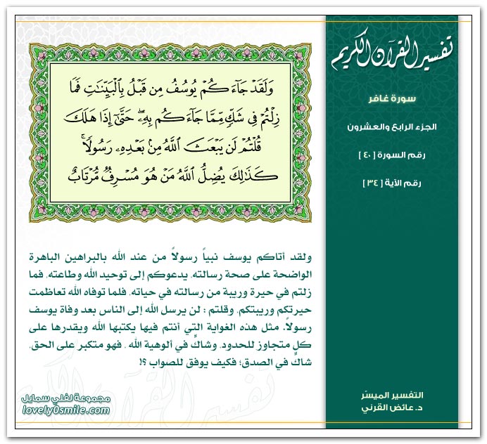 تفسير سورة غافر Tafseer-040-034