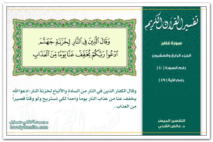 تفسير سورة غافر Tafseer-040-049