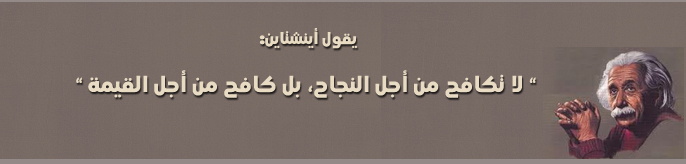 عشرة نصائح من إينشتاين للنجاح وتطوير الذات  9-9