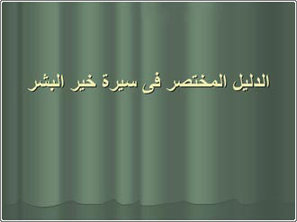 الدليل المختصر في سيرة خير البشر (عـرض بوربوينت أكثر من رائــــــــع ) P-0046