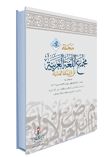 العدد الخامس لمجلة مجمع اللغة العربية %D8%BA%D9%84%D8%A7%D9%81-%D8%A3%D9%8A%D9%82%D9%88%D9%86%D8%A9-1%D8%B9%D9%84%D9%89-%D8%A7%D9%84%D9%85%D9%88%D9%82%D8%B92