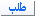 طلب حجز | استفسار