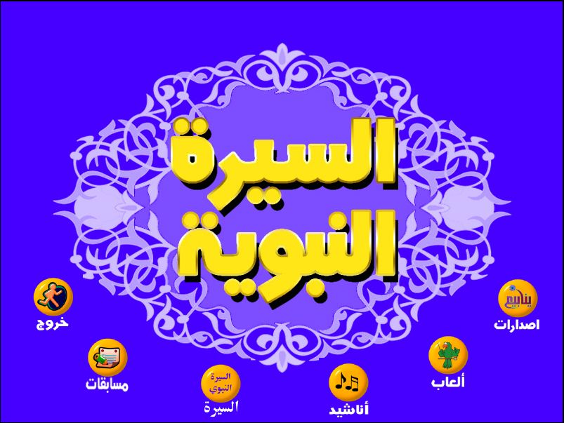 أسطوانة السيرة النبوية للصغار و الناشئين رائعه   061410210628pid1jyxbz5j0i5s