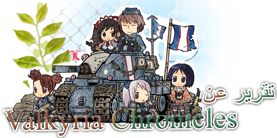 تقرير شامل عن أنمي Valkyria Chronicles "مسابقة الموضوع الحر " 062212200641697khhbj8qliim7