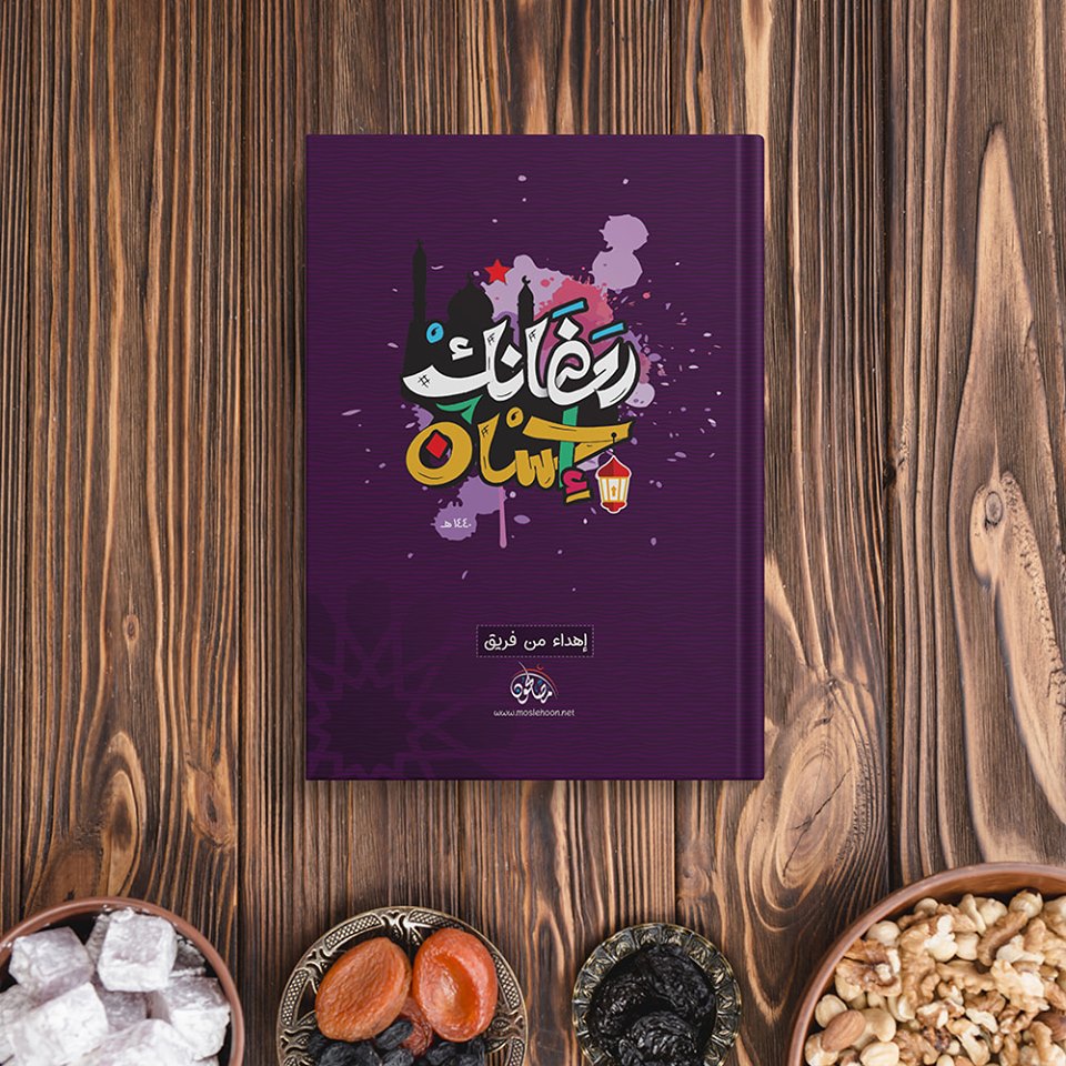 مفكرة "رمضانك إحسان" 15569996041