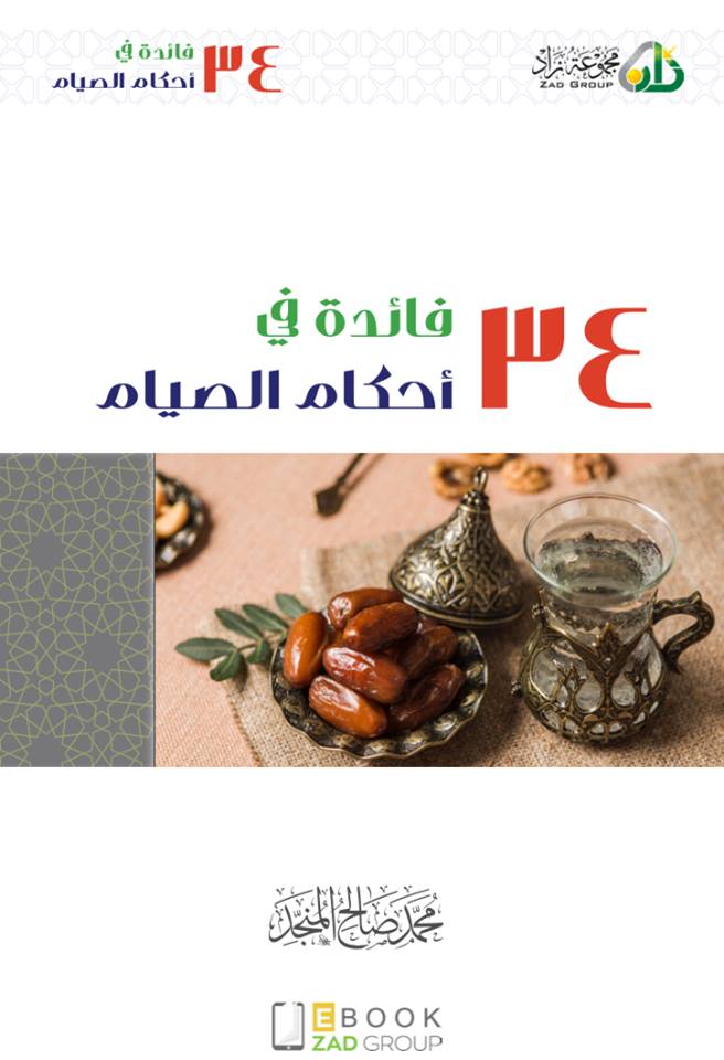 كتاب 34 فائدة في أحكام الصيام بحجم 1 ميجا 15576099091