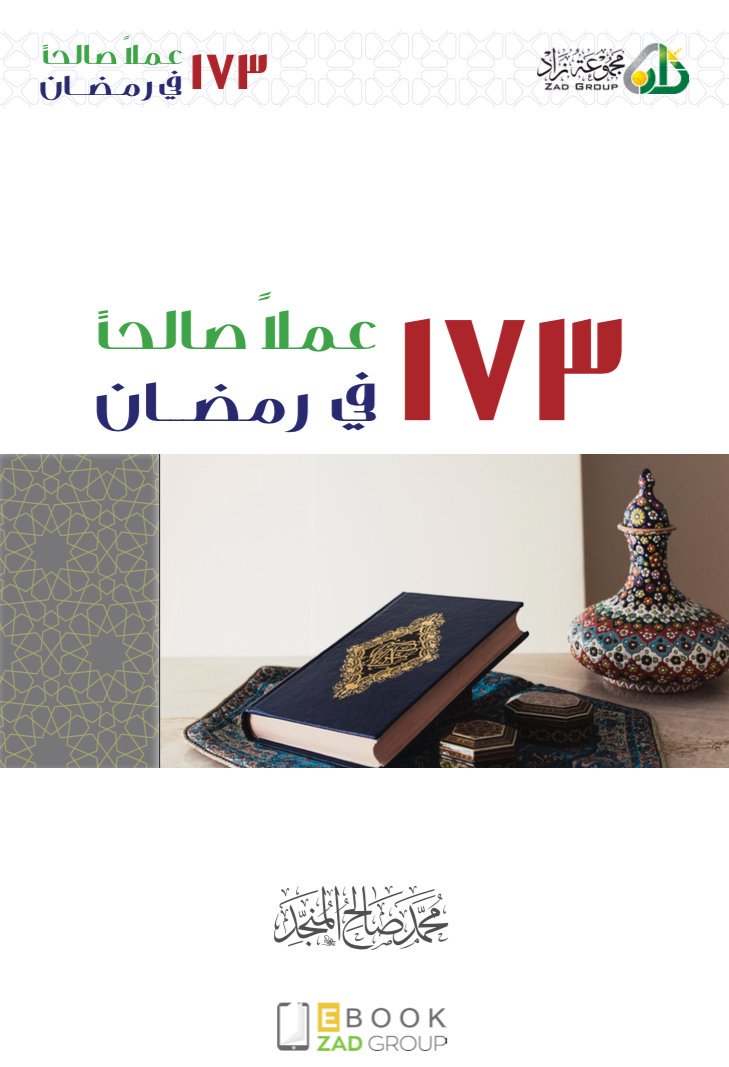 كتاب 173 عملا صالحا فى رمضان بحجم 1 ميجا 15581956531