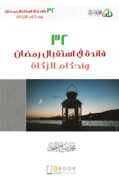 كتاب 32 فائدة فى استقبال رمضان وأحكام الزكاة بحجم 3 ميجا 15588217081