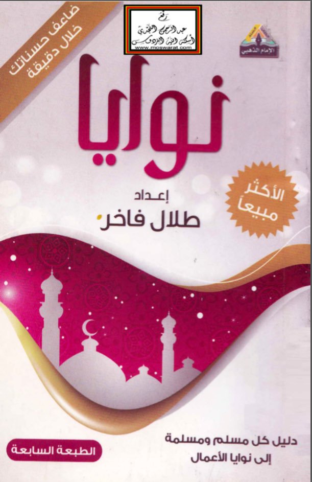 كتاب نوايا ضاعف حسناتك خلال دقيقة 15672000291