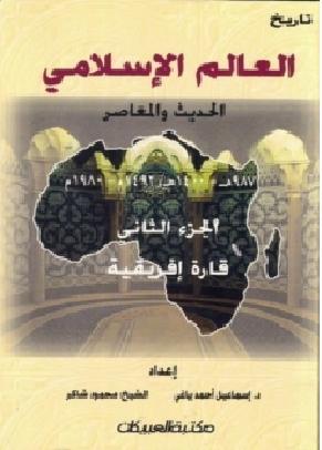 تاريخ العالم الاسلامى الحديث و المعاصر القاره الافريقيه 2 - اسماعيل احمد ياغى  محمود شاكر 15693711921