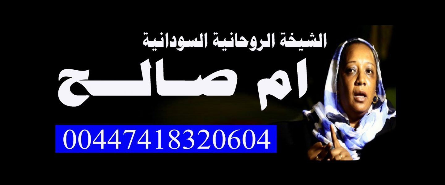 جلب الحبيب خلال الساعه للخطبه والزواج | الشيخة والمعالجة الروحانية السودانية ام صالح 00447418320604 15827934422