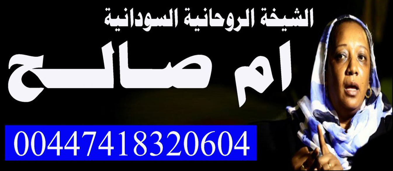 جلب الحبيب خلال الساعه للخطبه والزواج | الشيخة والمعالجة الروحانية السودانية ام صالح 00447418320604 15827934423