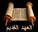 تحميل الكتاب المقدس العهدين Download-ot-icon