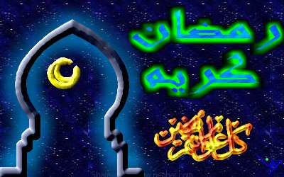 صور ترحيب برمضان كريم 1733_194504_1254267624