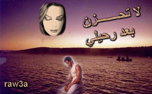 كم هوه مؤلم الرحيل 1741_100337_1157287699