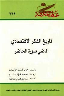 تاريخ الفكر الإقتصادي لجون كينيث جالبرت.. 13085