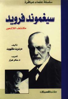 سيجموند فرويد مكتشف اللاشعور  مارغريت ماكنهوبت ترجمة د سامر عرار 18822