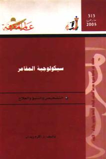 المعرفة - الدكتور أكرم زيدان  : سيكولوجية المقامر - التشخيص والتنبؤ والعلاج عالم المعرفة 313، 2005 19370