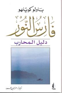 المكتبة الشاملة للمبدع باولو كويلهو - الاكثر مبيعا في العالم 21538