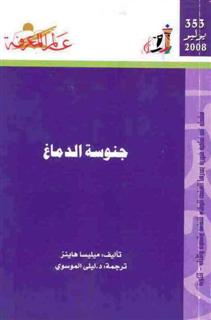 ميليسا هاينز:جنوسة الدماغ  (أغسطس)2008من سلسلة عالم المعرفة, الكويت العدد(353) 22766