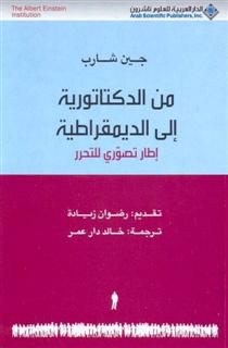  "من الدكتاتورية إلى الديمقراطية" لجين شارب 23964