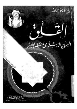 كتاب القلق - العلاج الاسلامى لمشكلة العصر - الشيخ عبد الحميد كشك 130580