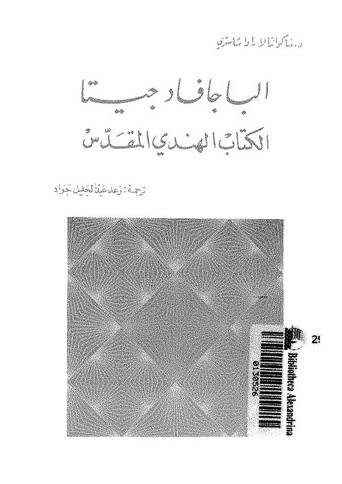 الباجافاد جيتا - الكتاب الهندى المقدس 17571