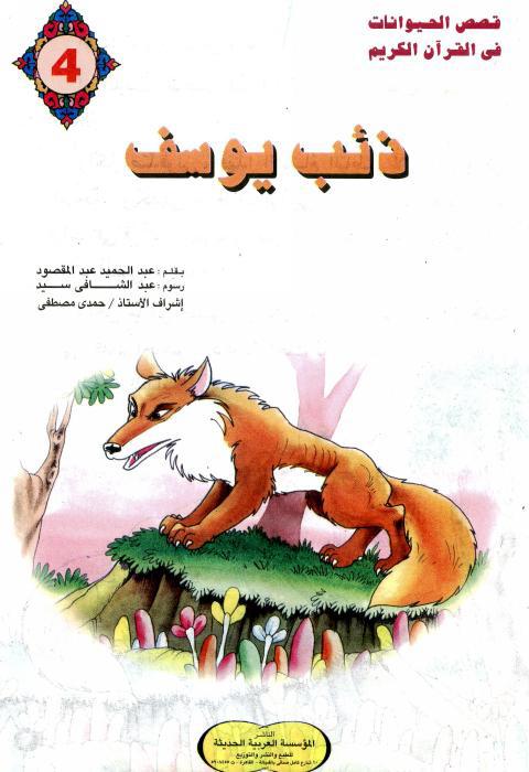 ذئب يوسف - قصص الحيوانات فى القرآن 17903