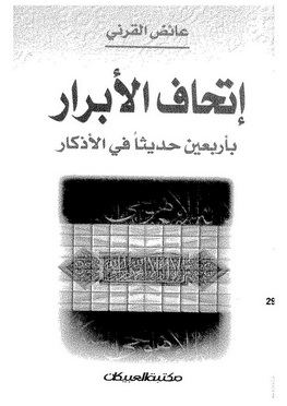 اتحاف الأبرار بأربعين حديثا فى الأذكار - عائض القرنى 239601