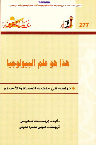 تحميل كتاب :هذه هو علم البيولوجيا - دراسة فى ماهية الحياة والأحياء  318262