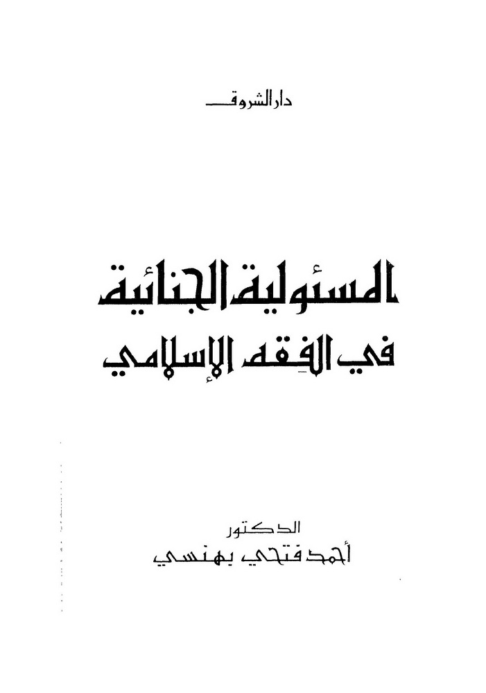 المسئولية الجنائية فى الفقه الاسلامى 4094722